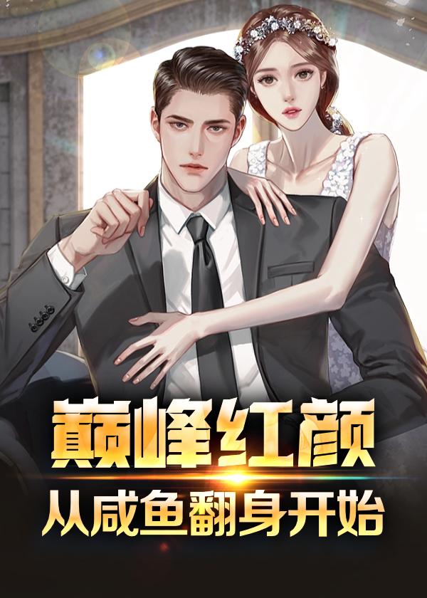 咸鱼翻身为红颜全文免费阅读