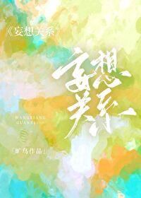 关系妄想严重吗