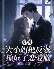 引诱大小姐把反派撩成了恋爱脑免费阅读