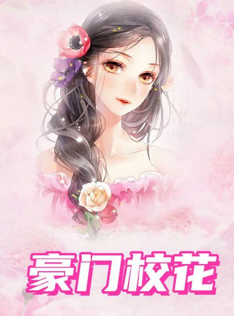 豪门校花刘峰苏沐云