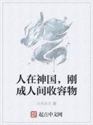 人在神国,刚成人间收容物